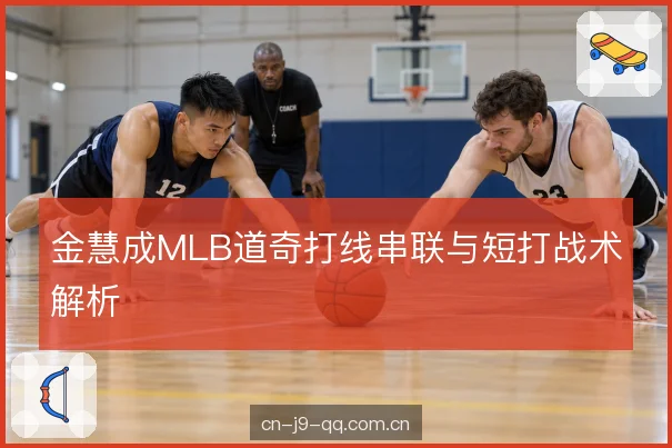金慧成MLB道奇打线串联与短打战术解析