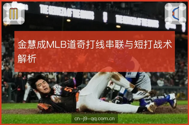 金慧成MLB道奇打线串联与短打战术解析