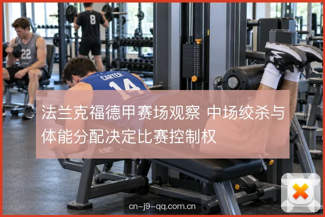 双后腰站位与出球角度