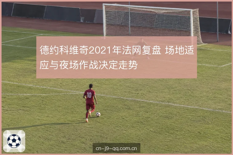 接发站位的前移 接发站位的前移