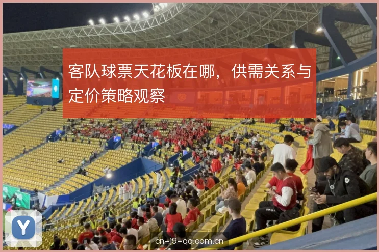 客队球票天花板在哪，供需关系与定价策略观察